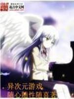 异次元游戏平台