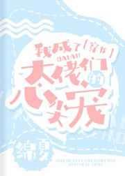 我成了大佬们的心尖宠[穿书