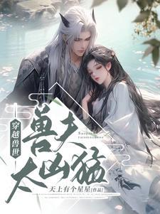 穿越兽世兽夫太凶猛(异世之君)