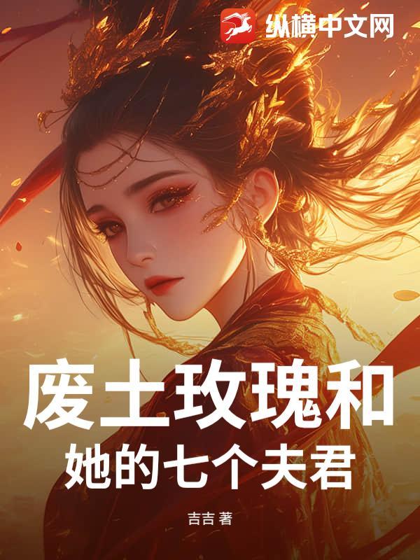 玫瑰废墟全文免费阅读