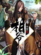 相爷要刷存在感全文免费阅读