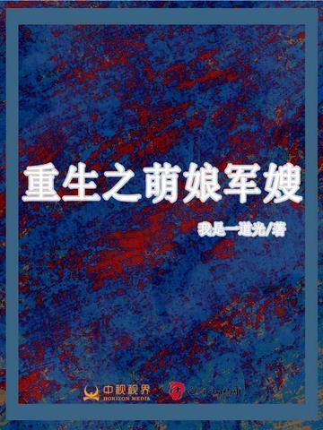 重生之萌娘军嫂免费全文阅读