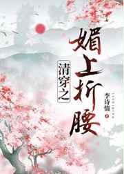 清穿之媚上折腰玫瑰