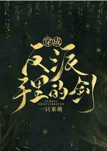 穿成反派手里的剑免费阅读