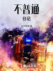普普通通的日记