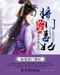 纵宠将门枭女