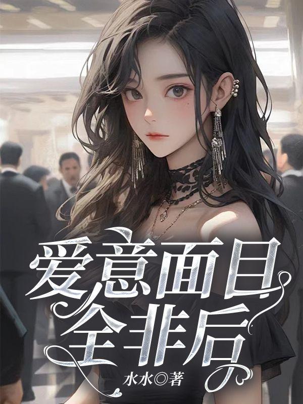 爱意面目全非后免费