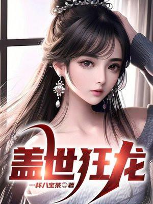 盖世狂龙罗宾在线阅读免费