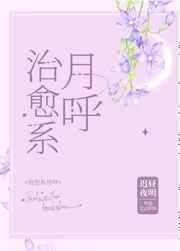 治愈系月呼免费阅读