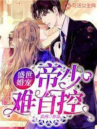 盛世宠婚帝少太腹黑