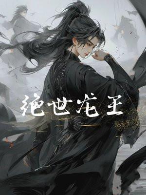 绝世龙王是我爸短剧热播