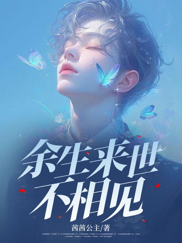 余生来世不相见什么意思