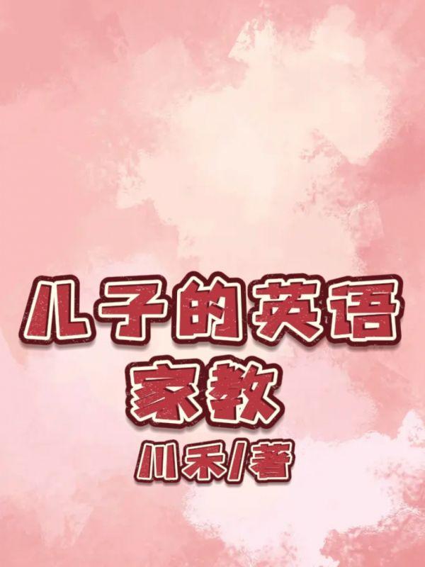 儿子的英语家教怎么说