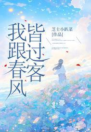 我与春风皆过客下一句搞笑回复