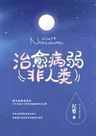 如何治愈病弱反派们全文免费