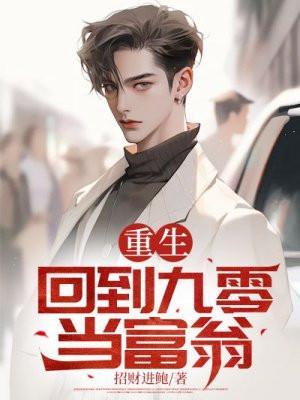 重回九零当首富 搬砖的小猪