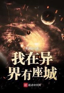 我在异界有座城txt八零