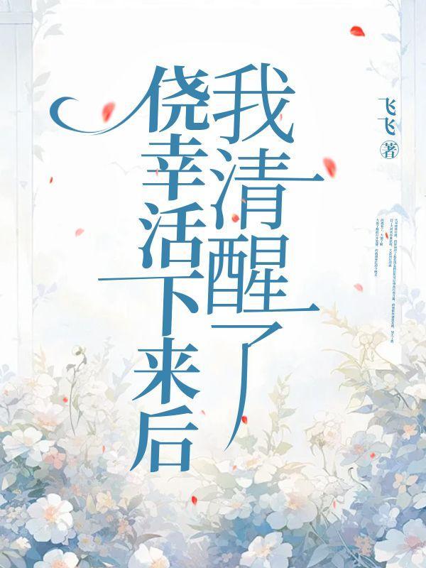 侥幸活着是什么意思