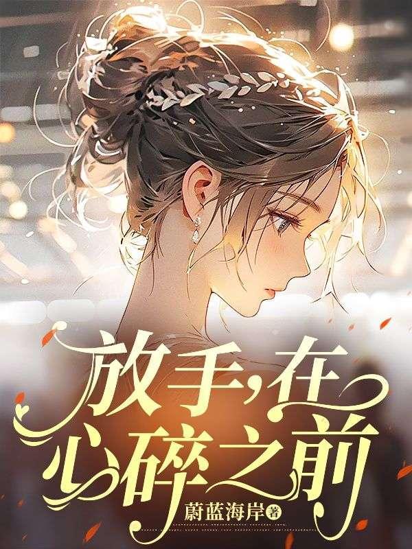 放手在心碎之前