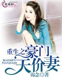 重生之豪门天价妻 锦念