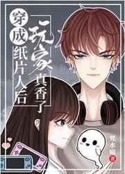 穿成纸片人后我爆红了百度