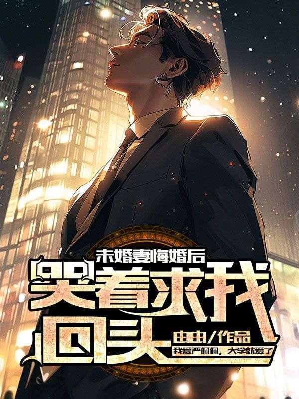 婚期将近未婚妻悔婚