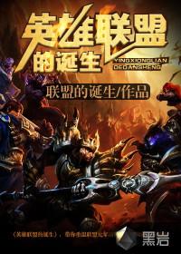 英雄联盟的诞生时间