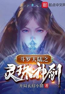 斗罗之灵珠神剑无弹窗阅读