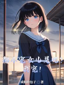 都不宠女儿是吧我宠女主