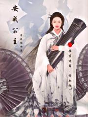 安成公主名字贴吧