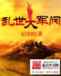 乱世大军阀(重生之铁血军阀)574981