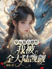 穿成稀有物种文