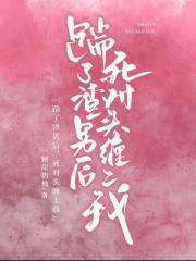 踹了渣男嫁他哥txt