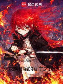 从龙族开始的女主之路就爱书库