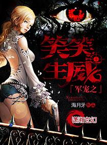 军宠之笑笑生威免费阅读全文