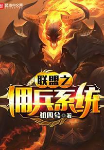 联盟之佣兵系统TXT