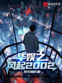 华娱之风起2002王枫笔趣阁