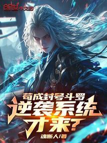 苟成封号斗罗逆袭系统才来