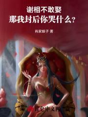 谢相讲的是什么