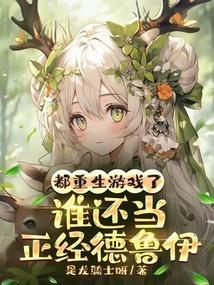 谁还当正经德鲁伊免费阅读