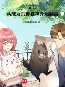 文娱从成为荒野食神开始翻盘暴躁的鸡翅