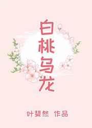 白桃乌龙 叶斐然