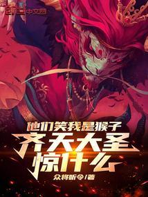 齐天大圣惊什么免费观看