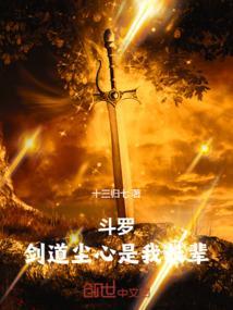 斗罗剑道尘心同人文