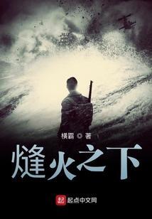熢火之下横霸免费阅读