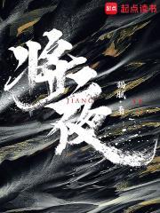 将夜免费视频全集在线观看完整版