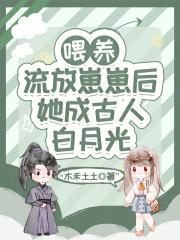 她成古人白月光_