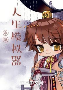 水浒人生模拟器 除妖师