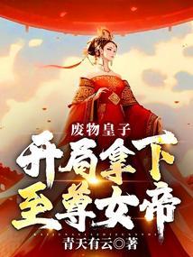 开局拿下至尊女帝! 第2章