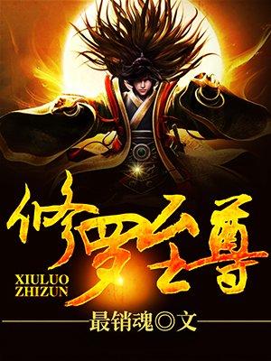 修罗至尊 吃蘑菇的熊